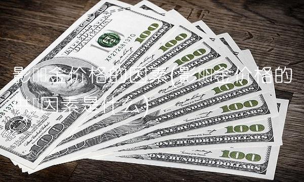 影响黄金价格的因素(影响黄金价格的供给因素是什么)(1)