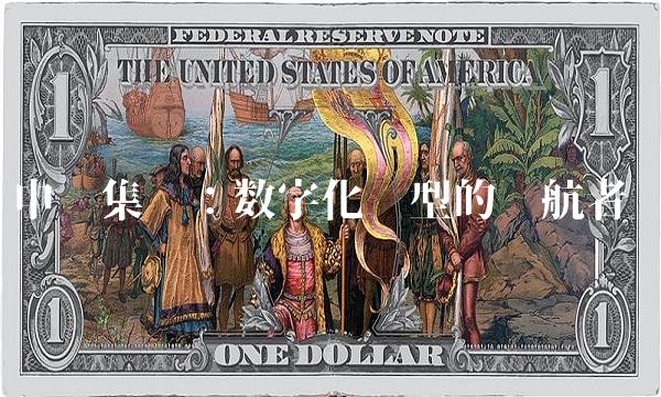 申达集团：数字化转型的领航者