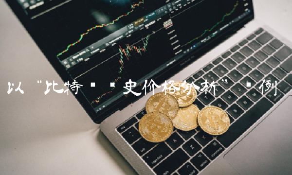 以比特币历史价格分析为例