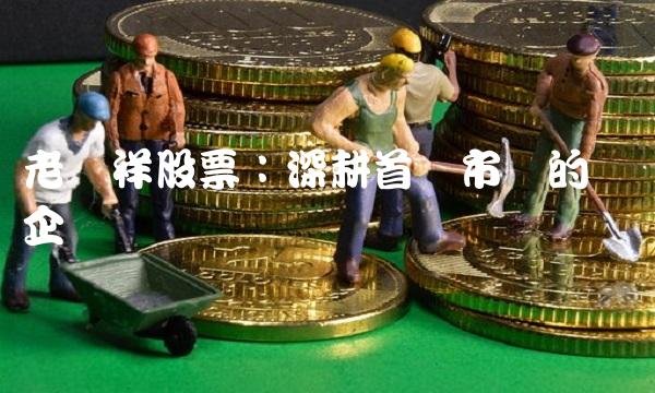 老凤祥股票：深耕首饰市场的领军企业