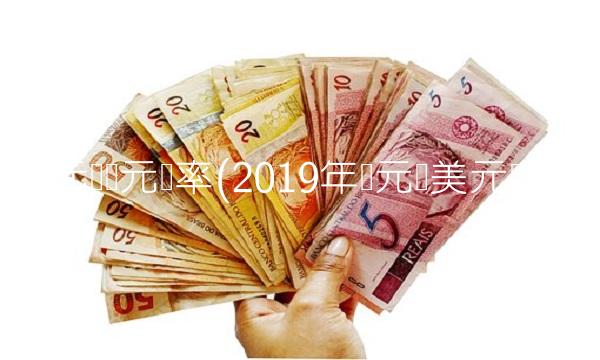 美元对欧元汇率(2019年欧元对美元汇率)(1)