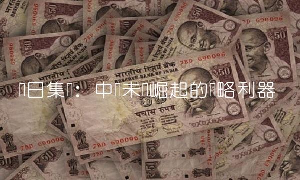 广日集团：中国未来崛起的战略利器