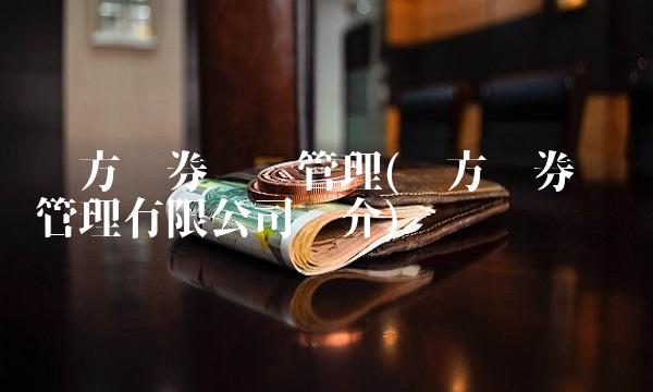 东方证券资产管理(东方证券资产管理有限公司简介)(1)