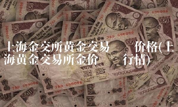 上海金交所黄金交易实时价格(上海黄金交易所金价实时行情)(1)