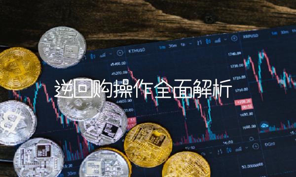 逆回购操作全面解析