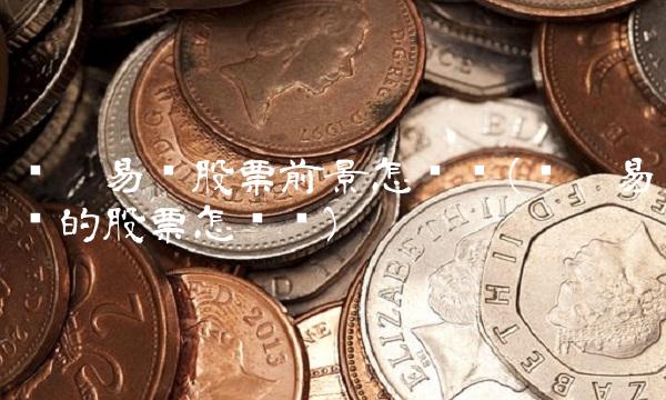苏宁易购股票前景怎么样(苏宁易购的股票怎么样)