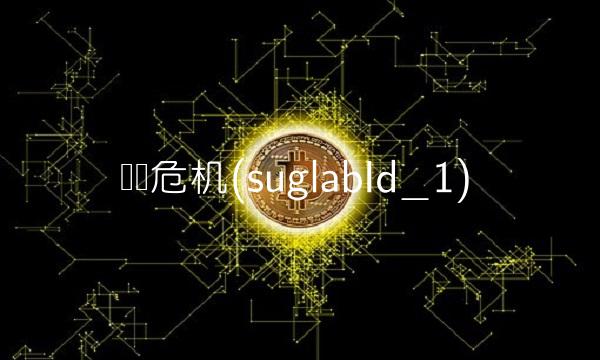 经济危机(suglabId_1)