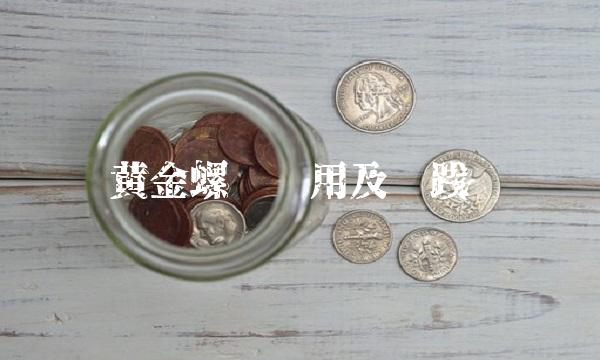 黄金螺线应用及实践
