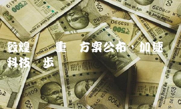 敦煌种业重组方案公布，加速农业科技进步