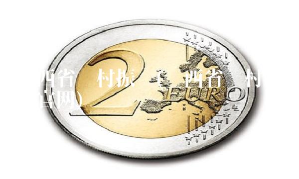 陕西省乡村振兴(陕西省乡村振兴局官网)