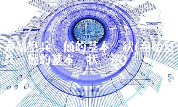 秦始皇兵马俑的基本现状(秦始皇兵马俑的基本现状构造)