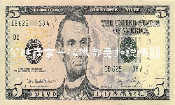 分红后每一次做都要扣税吗()