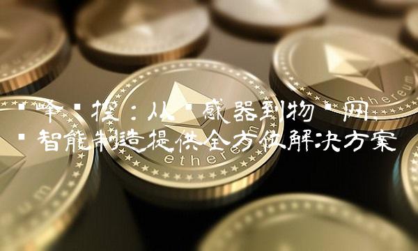 华峰测控：从传感器到物联网，为智能制造提供全方位解决方案