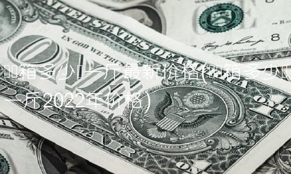 废纸箱多少钱一斤最新价格(废纸箱多少钱一斤2022年价格)
