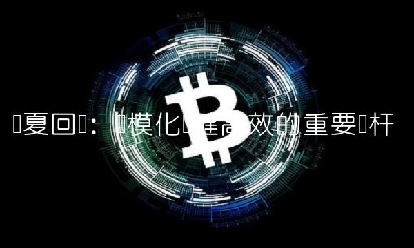 华夏回报：规模化稳健高效的重要标杆
