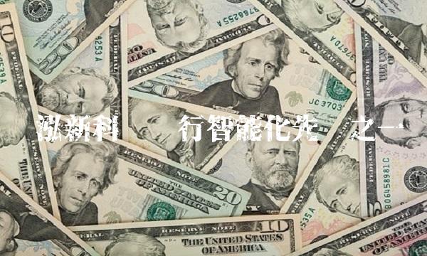 联泓新科——银行智能化先锋之一