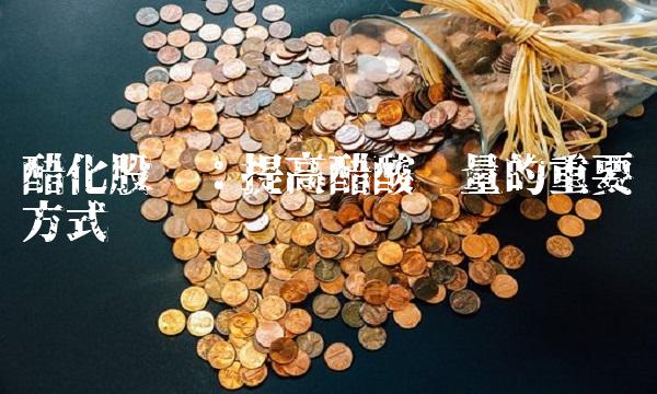 醋化股份：提高醋酸质量的重要方式