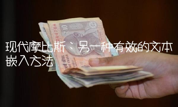 现代摩比斯：另一种有效的文本嵌入方法