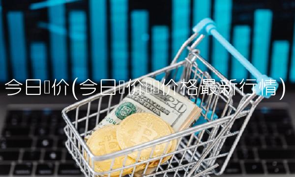 今日铜价(今日铜价废铜价格最新行情)(1)