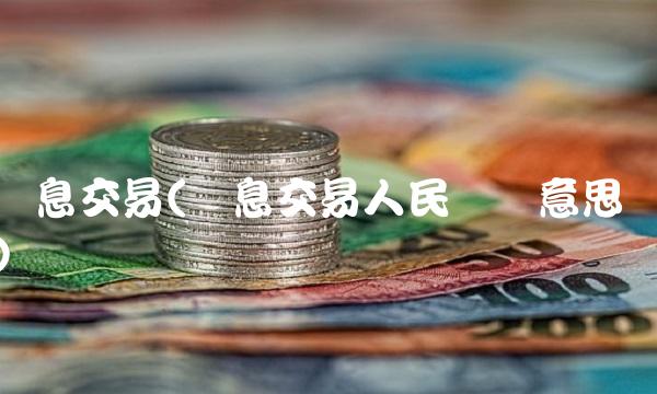 结息交易(结息交易人民币啥意思)