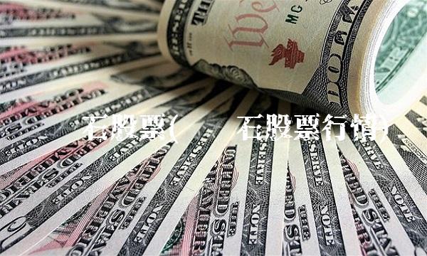 铁矿石股票(铁矿石股票行情)