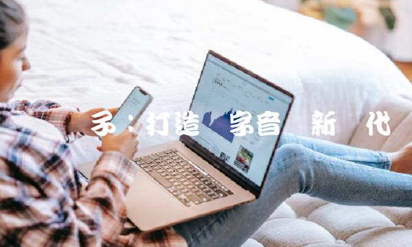 乐声电子：打造数字音频新时代