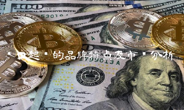 进口起亚的品牌特点及市场分析