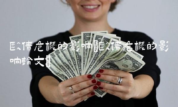 欧债危机的影响(欧债危机的影响论文)