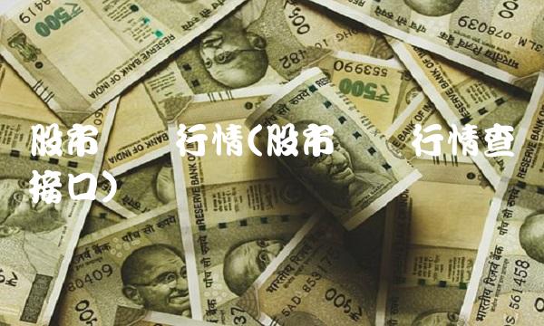 股市实时行情(股市实时行情查询接口)