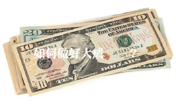 如何做好大成积极？