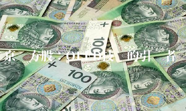 京东方股：OLED技术的引领者