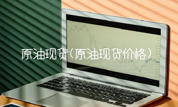 原油现货(原油现货价格)