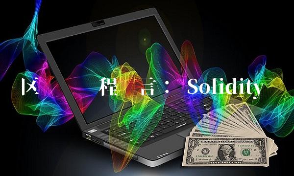 区块链编程语言： Solidity