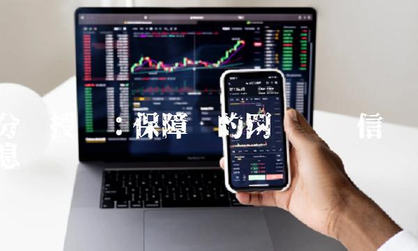 分级授权：保障您的网络关键信息