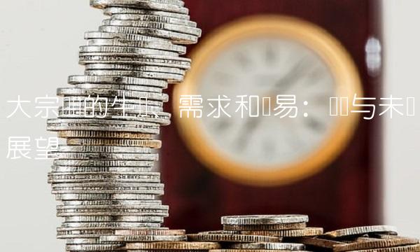 大宗钢铁的生产、需求和贸易：现状与未来展望