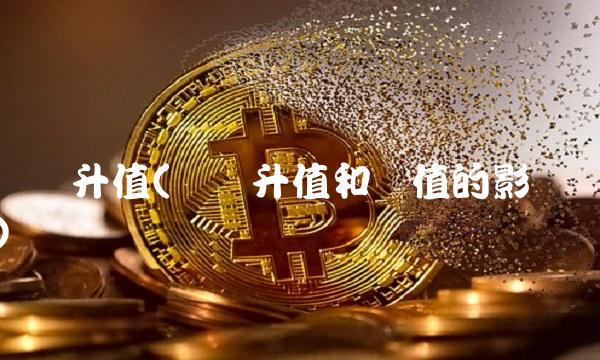 货币升值(货币升值和贬值的影响)