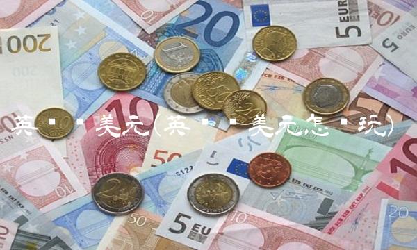 英镑兑美元(英镑兑美元怎么玩)