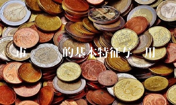 市场经济的基本特征与应用