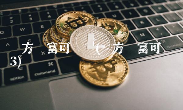 东方财富可转债(东方财富可转债3)