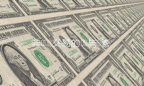 非标资产交易的风险与监管