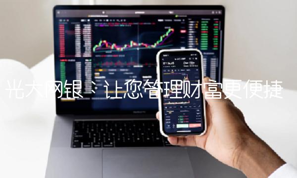 光大网银：让您管理财富更便捷