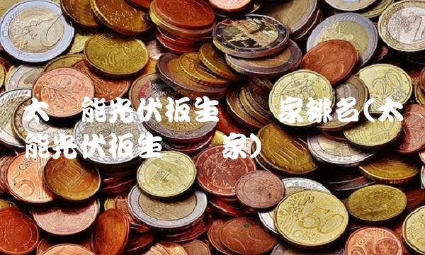 太阳能光伏板生产厂家排名(太阳能光伏板生产厂家)(1)
