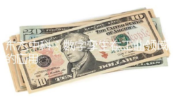 东方中科：数字孪生在工业领域的应用