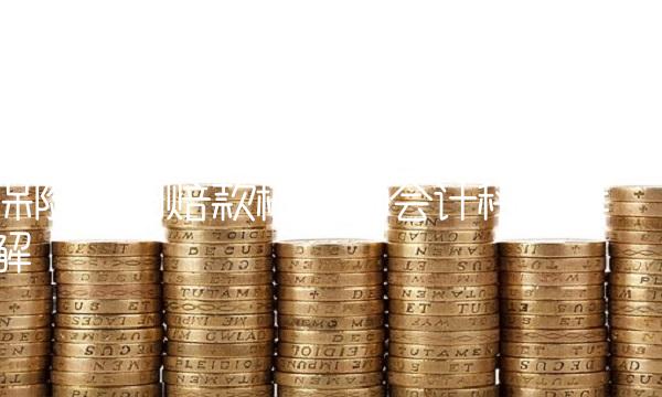 保险公司赔款核算的会计科目详解