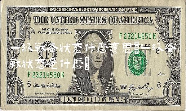 一级战备状态什么意思(一级备战状态是什么)