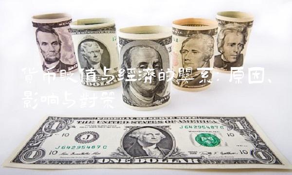 货币贬值与经济的关系：原因、影响与对策