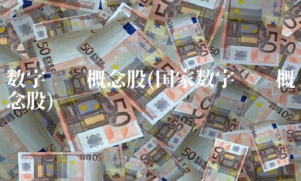 数字经济概念股(国家数字经济概念股)