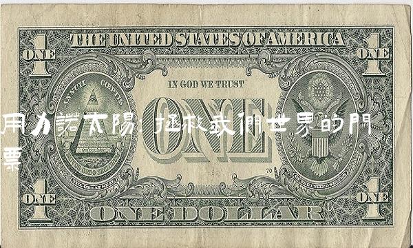 用力诺太阳：拯救我们世界的门票