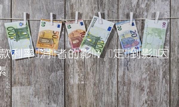 贷款利率对消费者的影响：从定义到影响因素