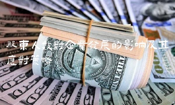股东人数对企业发展的影响及其应对策略